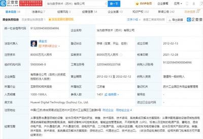 華為轉讓蘇州華為數字技術100%股權，數字能源業務聚焦不間斷電源技術